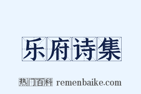 乐府诗集是什么意思的图片